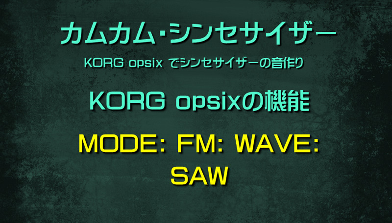 シンセサイザー opsixの機能: MODE: FM: WAVE: SAW