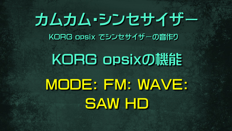 シンセサイザー opsixの機能: MODE: FM: WAVE: SAW HD