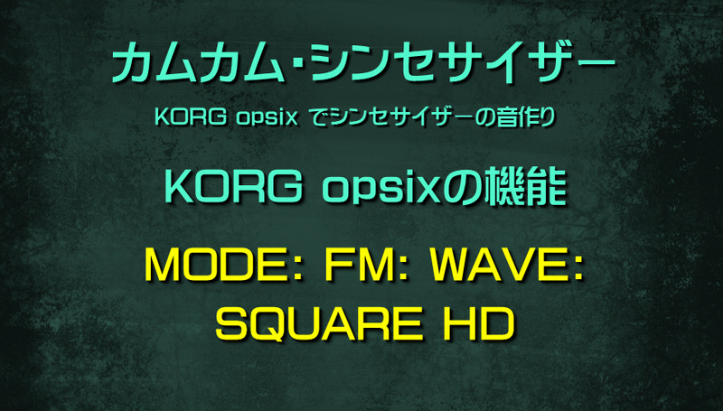 シンセサイザー opsixの機能: MODE: FM: WAVE: SQUARE HD