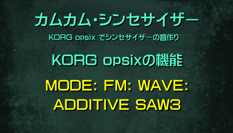 シンセサイザー opsixの機能: MODE: FM: WAVE: ADDITIVE SAW3
