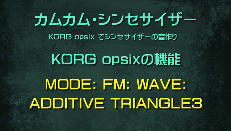 シンセサイザー opsixの機能: MODE: FM: WAVE: ADDITIVE TRIANGLE3