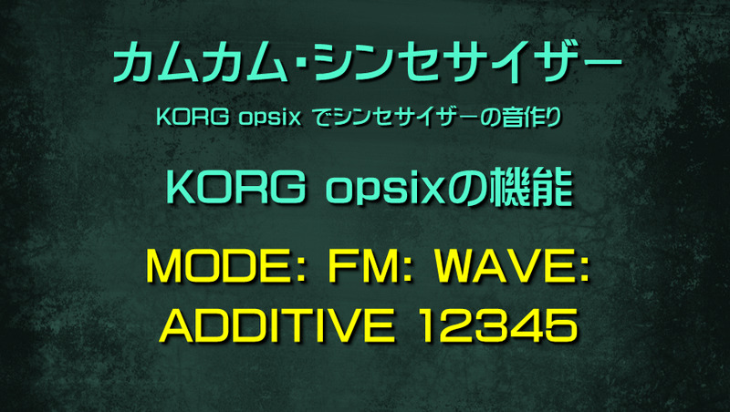 シンセサイザー opsixの機能: MODE: FM: WAVE: ADDITIVE 12345