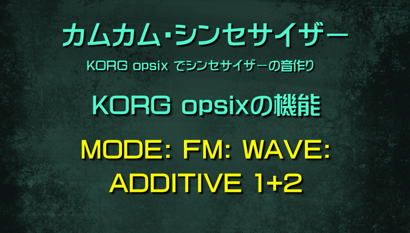 シンセサイザー opsixの機能: MODE: FM: WAVE: ADDITIVE 1+2