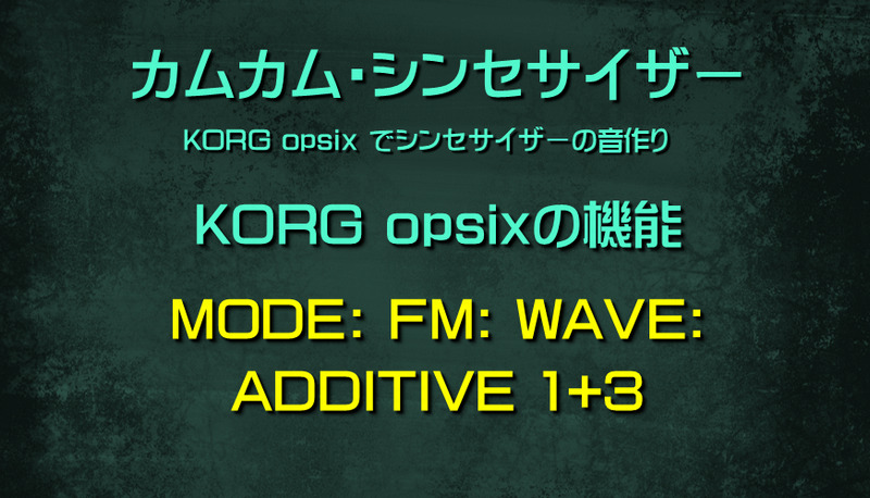 シンセサイザー opsixの機能: MODE: FM: WAVE: ADDITIVE 1+3