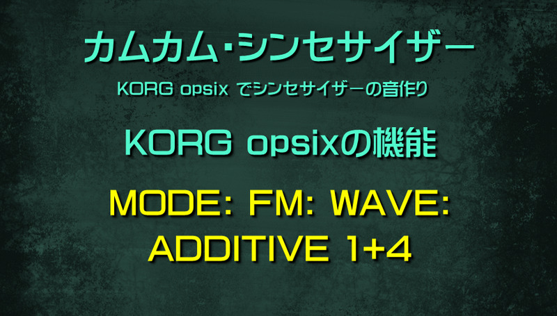 シンセサイザー opsixの機能: MODE: FM: WAVE: ADDITIVE 1+4