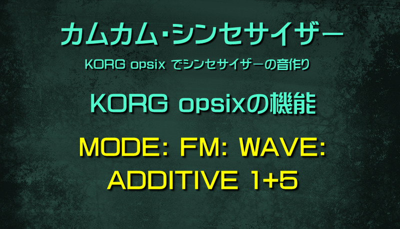 シンセサイザー opsixの機能: MODE: FM: WAVE: ADDITIVE 1+5