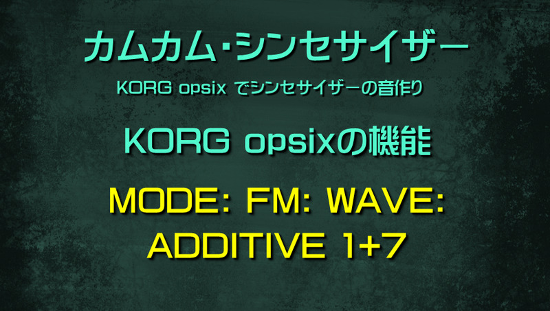 シンセサイザー opsixの機能: MODE: FM: WAVE: ADDITIVE 1+7