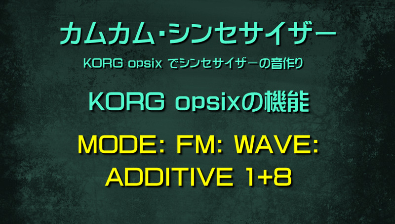 シンセサイザー opsixの機能: MODE: FM: WAVE: ADDITIVE 1+8