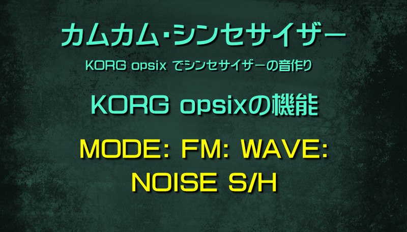 シンセサイザー opsixの機能: MODE: FM: WAVE: NOISE S/H