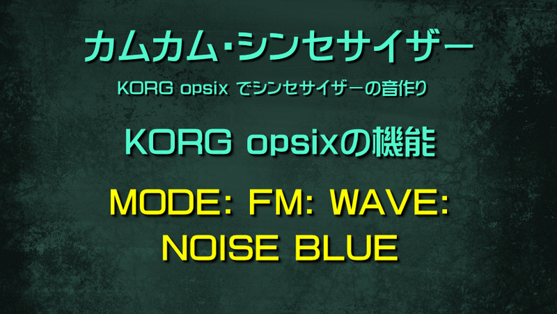 シンセサイザー opsixの機能: MODE: FM: WAVE: NOISE BLUE