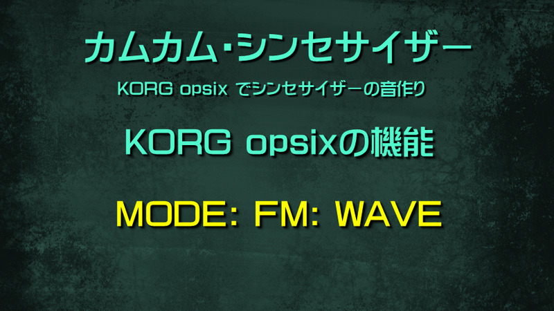 シンセサイザー opsixの機能: MODE: FM: WAVE
