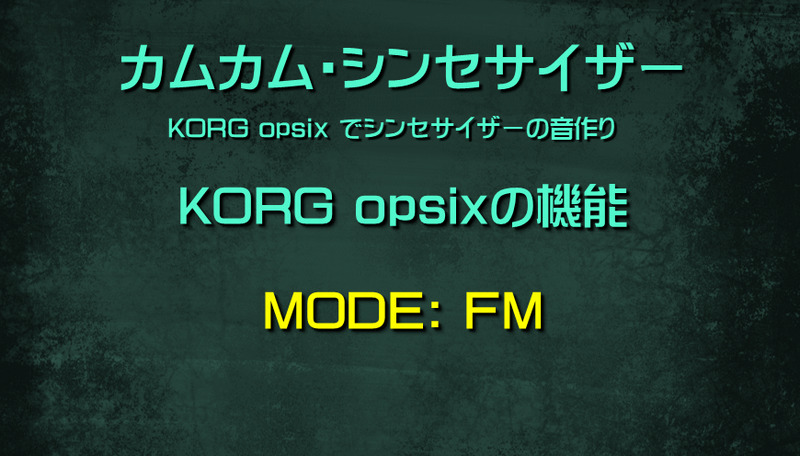 シンセサイザー opsixの機能: MODE: FM