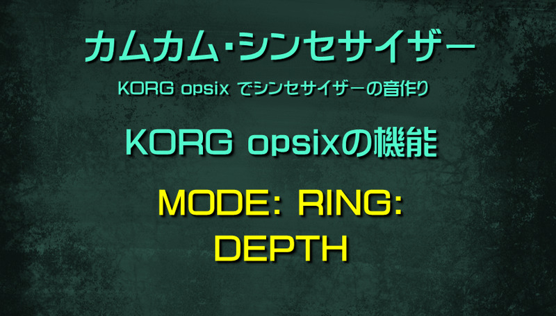 シンセサイザー opsixの機能: MODE: RING: DEPTH