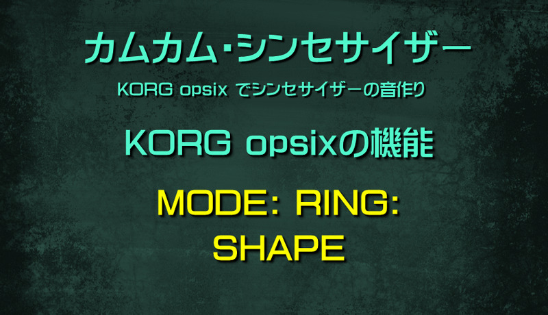 シンセサイザー opsixの機能: MODE: RING: SHAPE