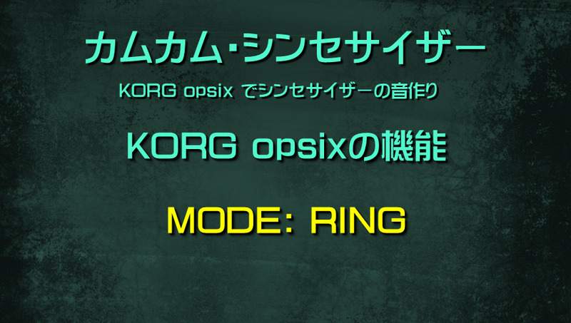 シンセサイザー opsixの機能: MODE: RING