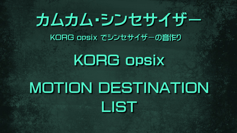 シンセサイザー KORG opsix: MOTION DESTINATION LIST