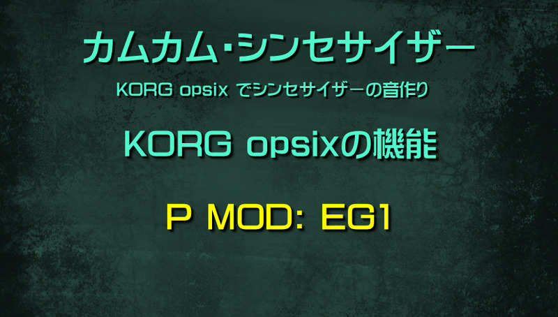 シンセサイザー opsixの機能: P MOD: EG1
