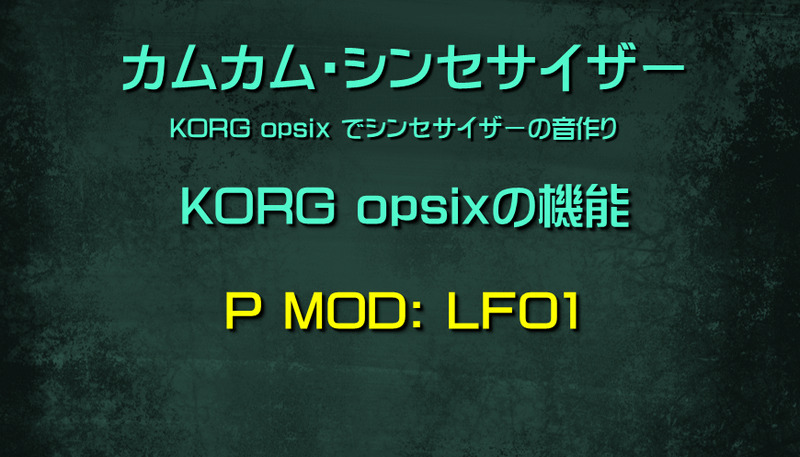 シンセサイザー opsixの機能: P MOD: LFO1
