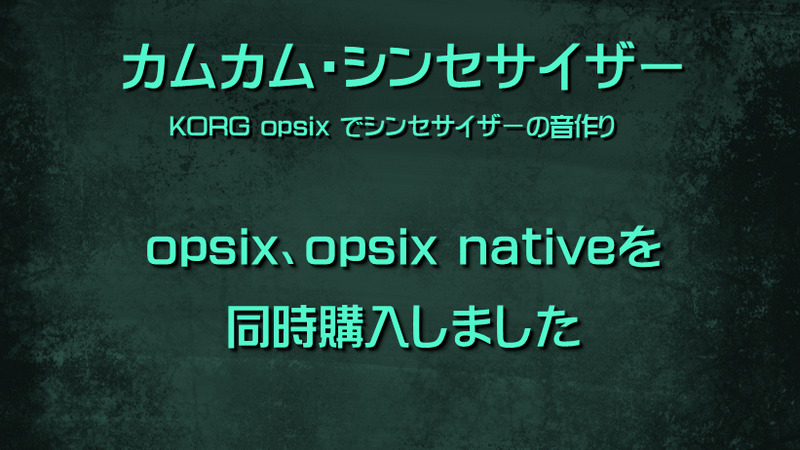 シンセサイザー KORG opsix、opsix nativeを同時購入しました