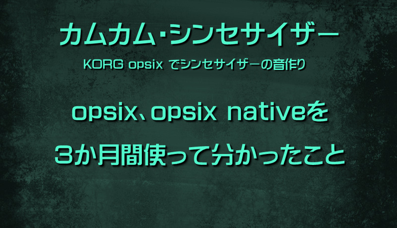 シンセサイザー KORG opsix、opsix nativeを3か月間使って分かったこと