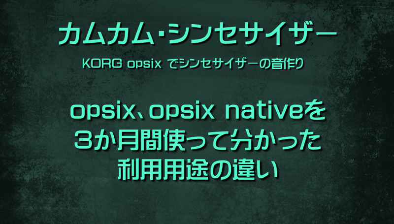 シンセサイザー KORG opsix、opsix nativeを3か月間使って分かった利用用途の違い