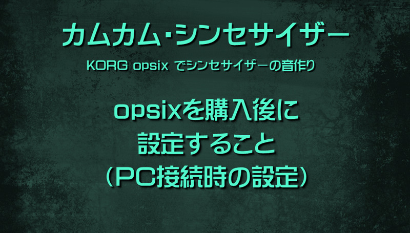 シンセサイザー KORG opsixを購入後に設定すること（PC接続時の設定）