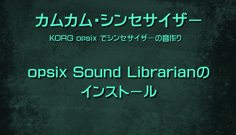 シンセサイザー KORG opsix Sound Librarianのインストール