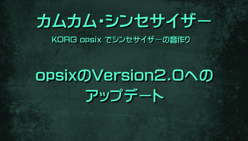 シンセサイザー KORG opsixのVersion2.0へのアップデート、バージョンアップ