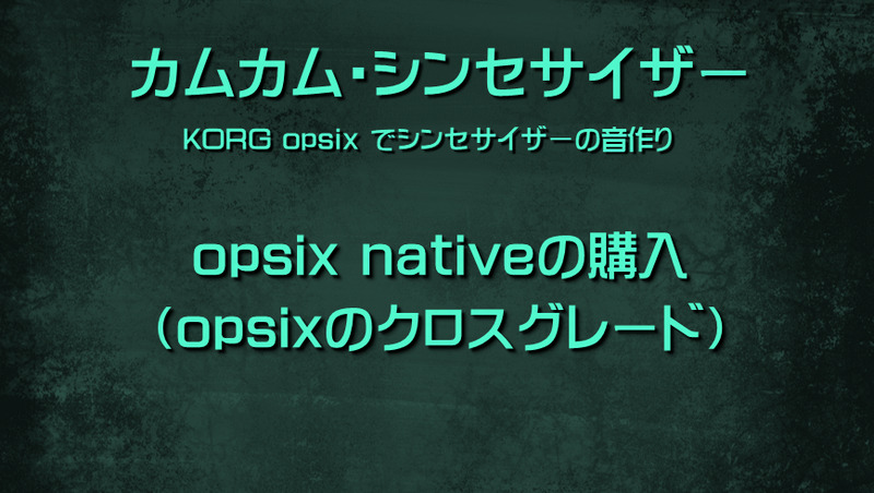 シンセサイザー KORG opsix nativeの購入（opsixのクロスグレード）