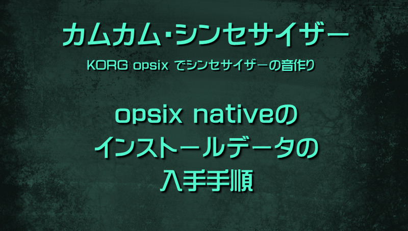 シンセサイザー KORG opsix nativeのインストールデータの入手手順
