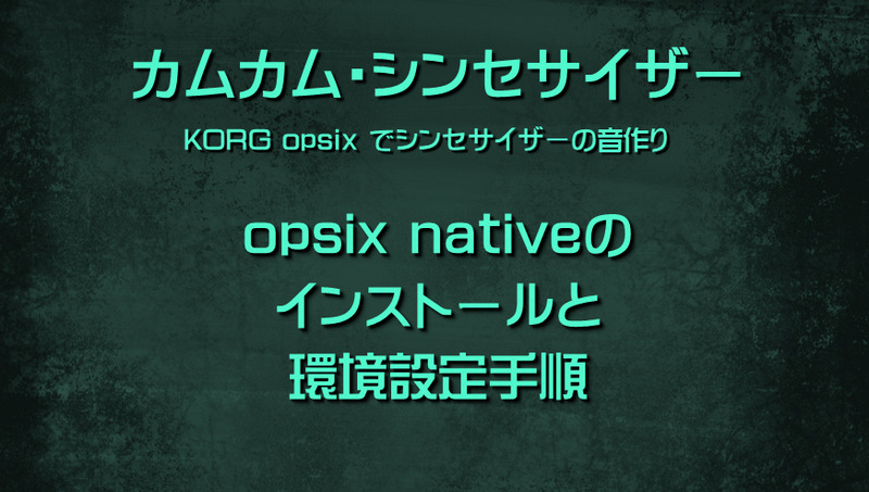 シンセサイザー KORG opsix nativeのインストールと環境設定手順