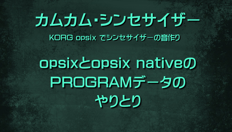 シンセサイザー KORG opsixとopsix nativeのPROGRAMデータのやりとり