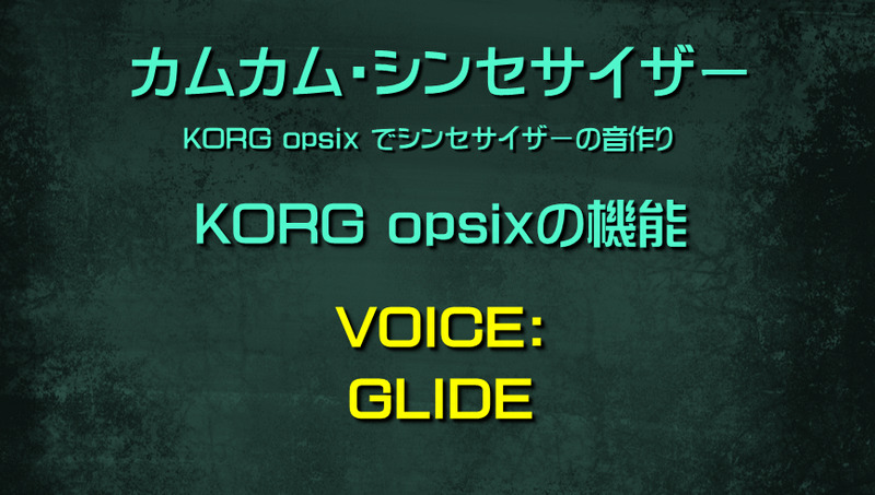 シンセサイザー opsixの機能: VOICE: GLIDE