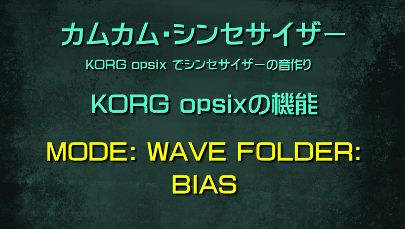 シンセサイザー opsixの機能: MODE: WAVE FOLDER: BIAS