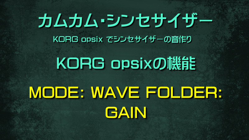 シンセサイザー opsixの機能: MODE: WAVE FOLDER: GAIN