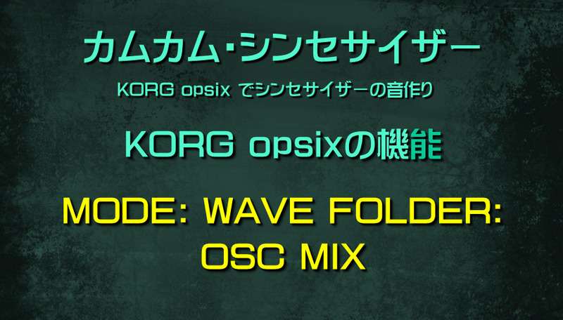 シンセサイザー opsixの機能: MODE: WAVE FOLDER: OSC MIX