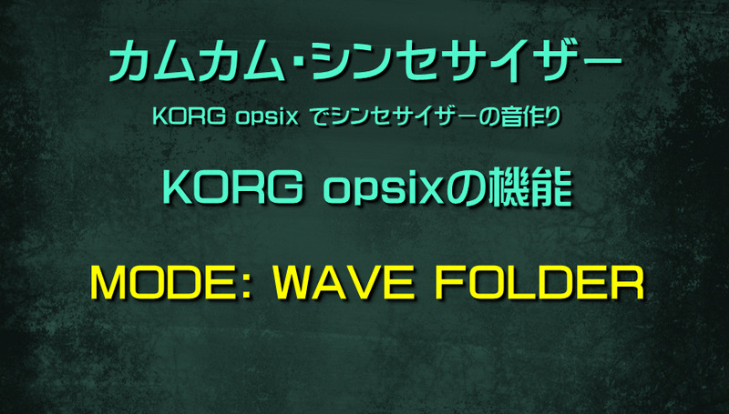 シンセサイザー opsixの機能: MODE: WAVE FOLDER