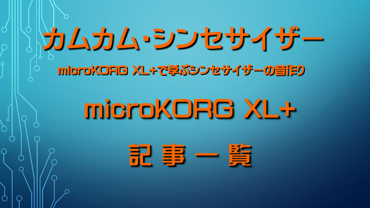 microKORG XL+