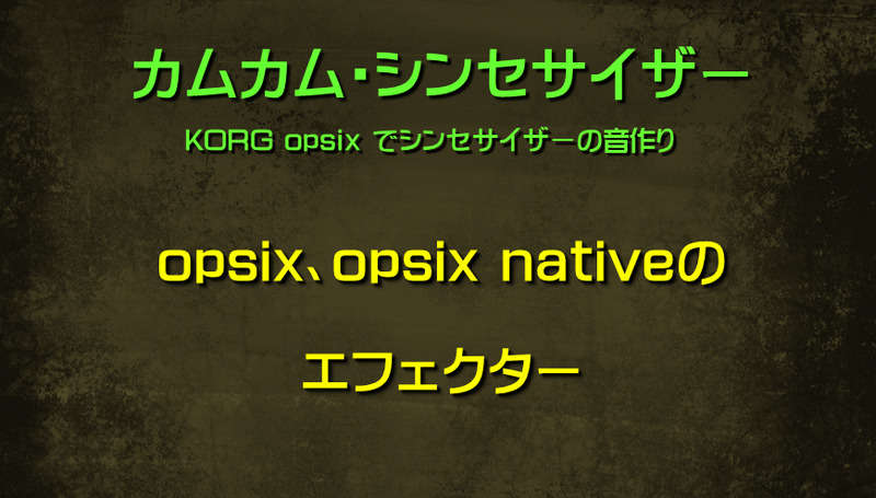 opsix、opsix nativeのエフェクター