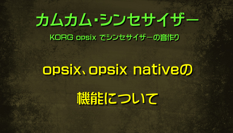 opsix、opsix nativeの機能
