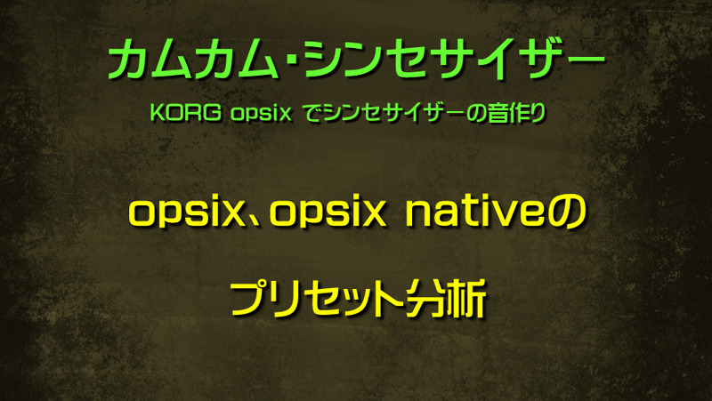 opsix、opsix nativeのプリセット分析