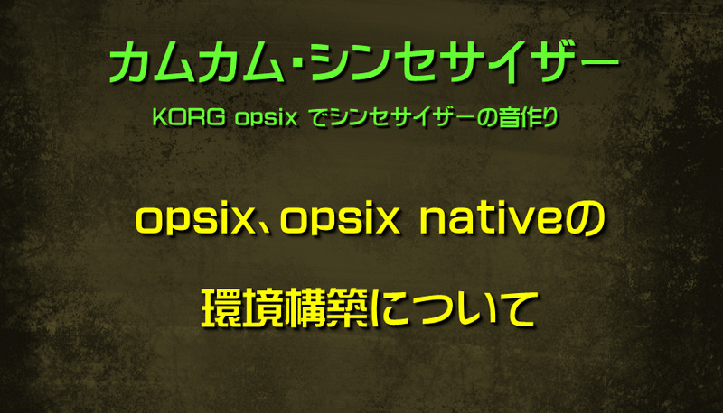 opsix、opsix nativeの環境構築