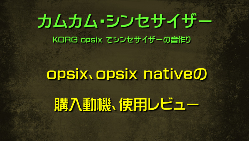 opsix、opsix nativeについて